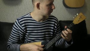 Этюд для балалайки в тельняшке