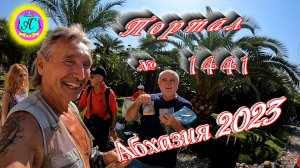 #Абхазия2023 ? 26 сентября❗Выпуск №1441❗ Погода от Серого Волка?вчера +30°?ночью +20°?море +25,5
