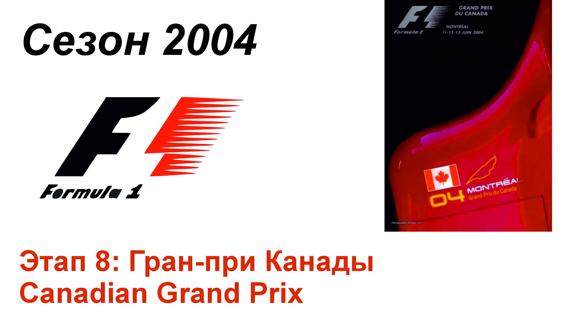 Формула-1 / Formula-1 (2004). Этап 8: Гран-при Канады (Рус/Rus)