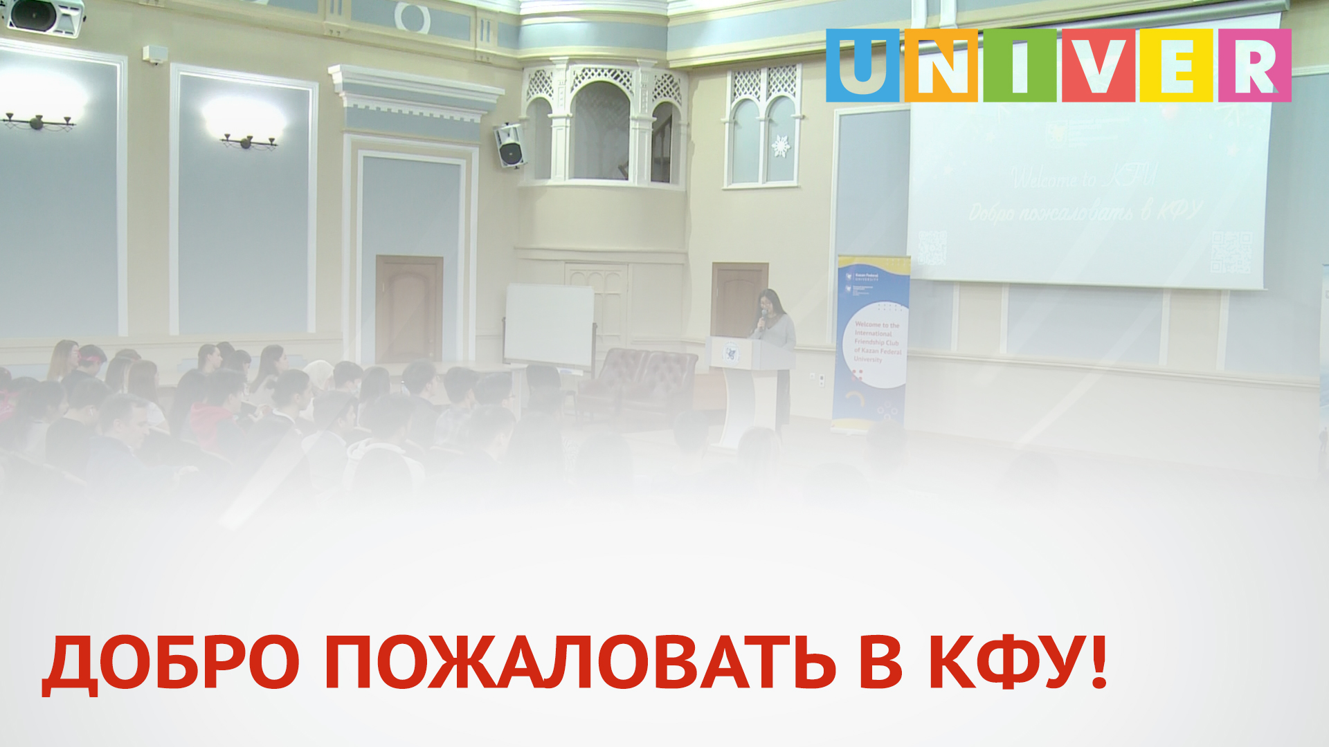 ДОБРО ПОЖАЛОВАТЬ В КФУ!
