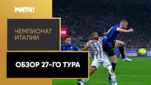 Чемпионат Италии. Обзор 27-го тура