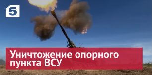 Уничтожение опорного пункта ВСУ самоходными гаубицами ВС РФ попало на видео