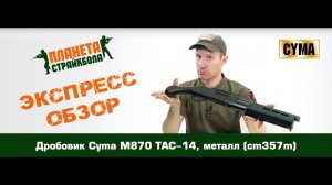 Обзор дробовика Cyma M870 TAC-14, металл (cm357m)