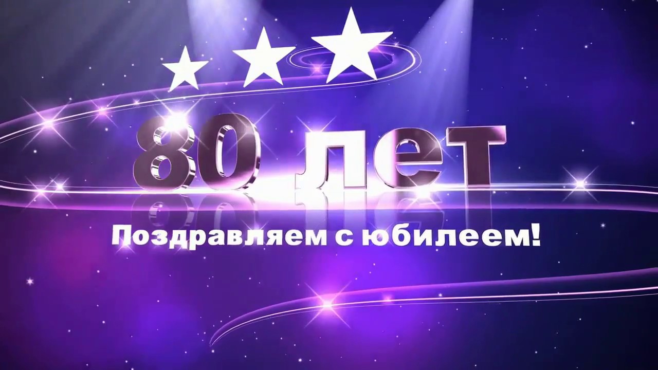 Картинка 80 лет юбилей