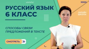 Способы связи предложений в тексте. Видеоурок 27. Русский язык 6 класс