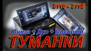 ТУМАНКИ ВАЗ 2110-2115 LED мини линза + ДХО + ПОВОРОТНИК