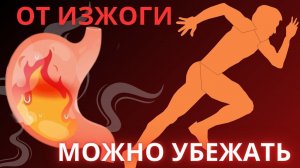 От Изжоги можно убежать! Глубокая причина и простое решение / Про изжогу часть 2