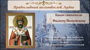 Канон святителю Филиппу, митрополиту Московскому и всея России