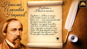 Стихотворение Н.А. Некрасов "Безвестен я. Я вами не стяжал" (Стихи Русских Поэтов) Аудио Стихи