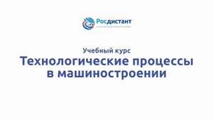 Технологические процессы в машиностроении
