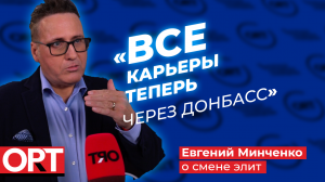 Все карьеры через Донбасс - Евгений Минченко о новой кадровой политике в России