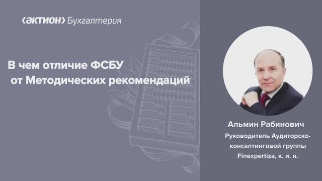 В чем отличие ФСБУ от Методических рекомендаций