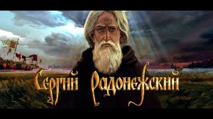 РАДУЙСЯ ИМЕНИ СВОЕМУ  СЕРГИЙ РАДОНЕЖСКИЙ  фильм Нафанаила