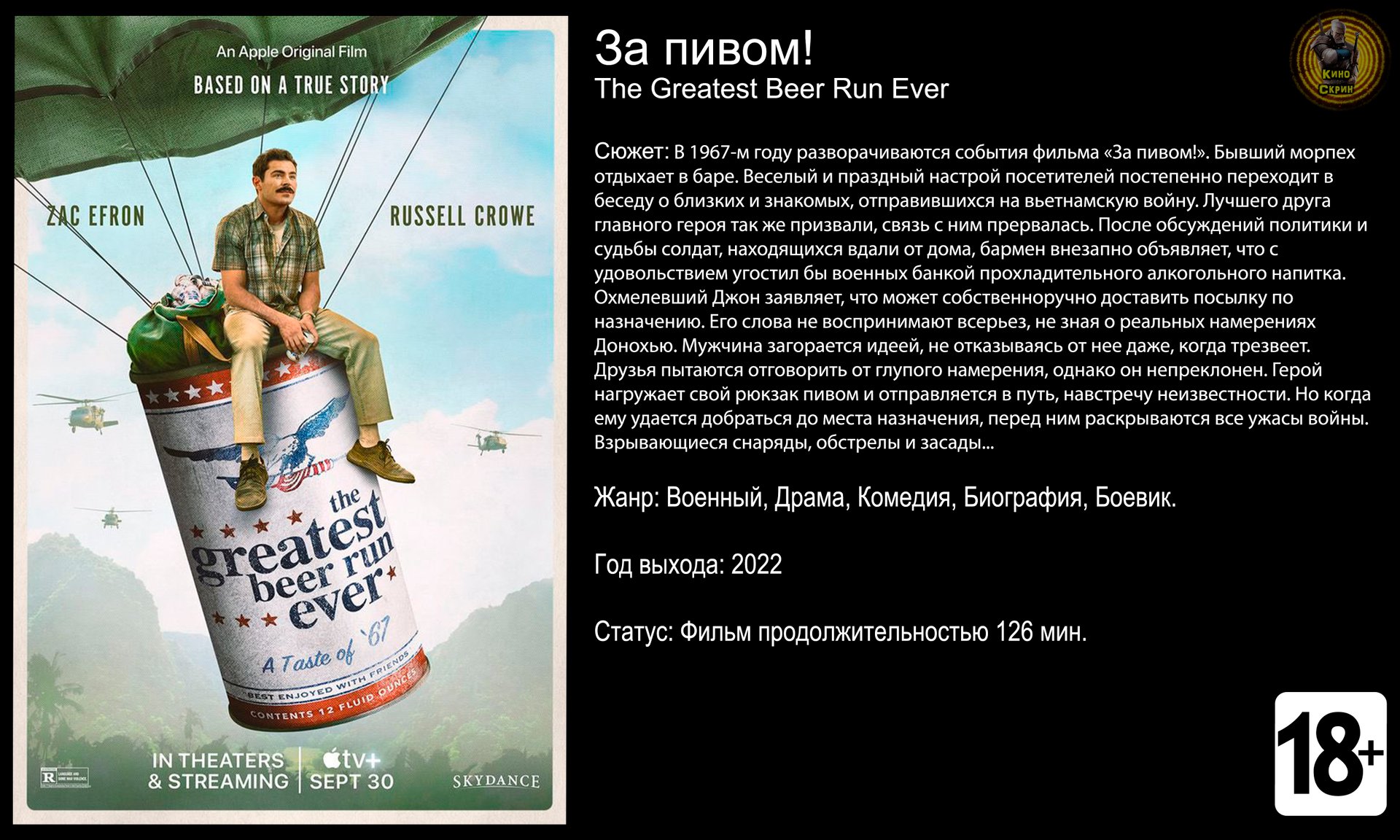 За пивом! - трейлер 2022 FHD смотреть онлайн