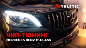 Чип-тюнинг Mercedes-Benz 350D (ML, GLE, GLS, CLS) BlueTEC W166, отключение мочевины Adblue и DPF