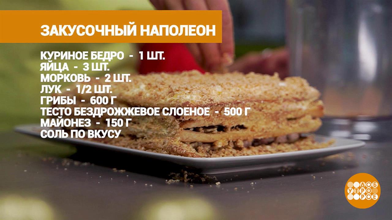 "Наполеон" с курицей и грибами. Доброе утро. Фрагмент выпуска от 18.01.2022