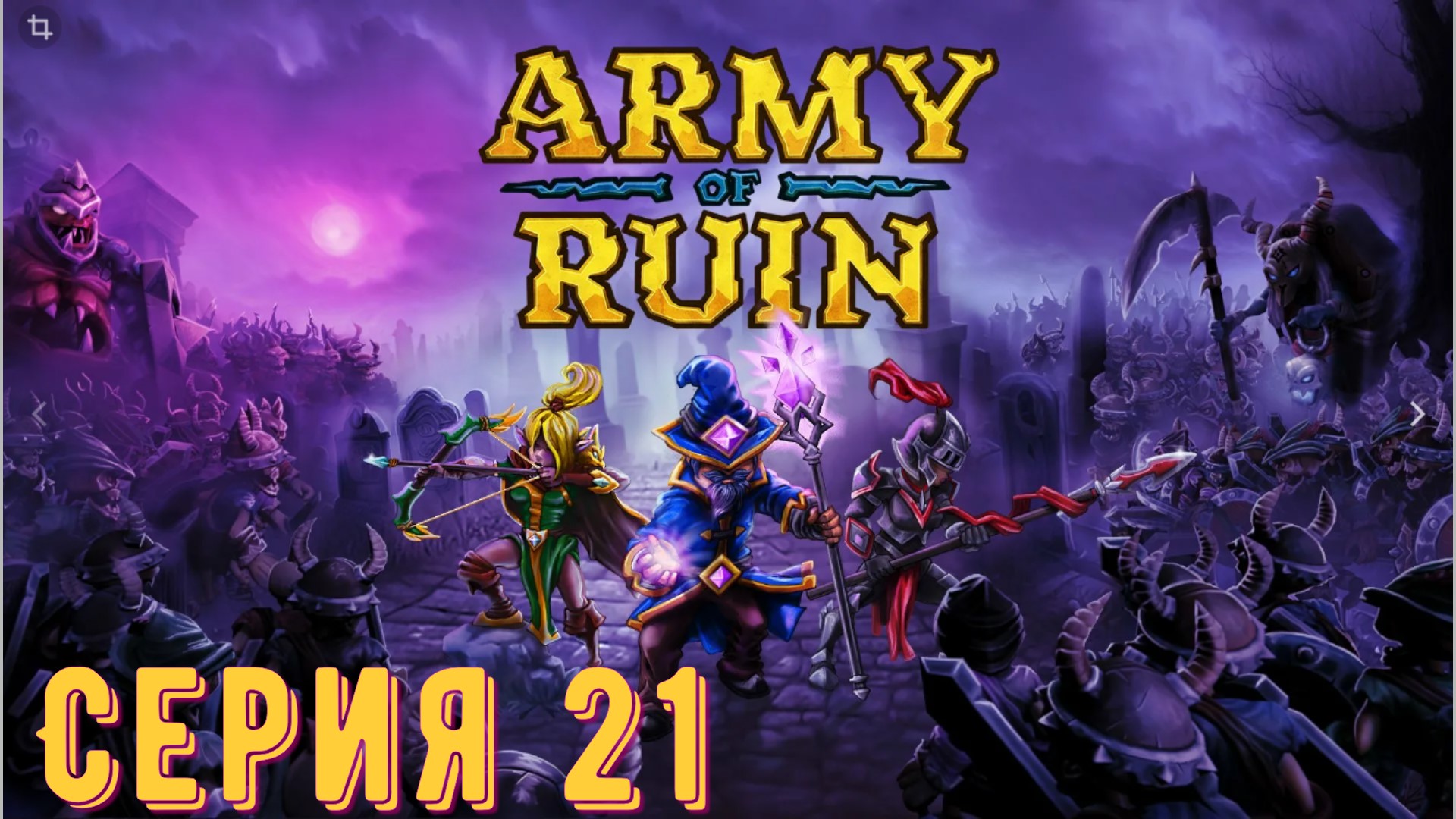 Army of Ruin ► Серия 21 ◄ | Прохождение | Обзор
