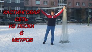 Обзор кастинговой сети из лески 6 метров.mp4