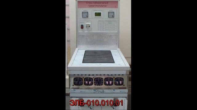 Учебный лабораторный стенд «Электроплита» смотреть онлайн