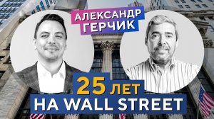 Александр ГЕРЧИК: как продержаться в трейдинге 25 лет! Дмитрий Черёмушкин