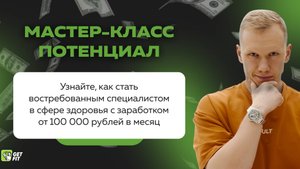 Онлайн мастер класс Потенциал  День 2 1
