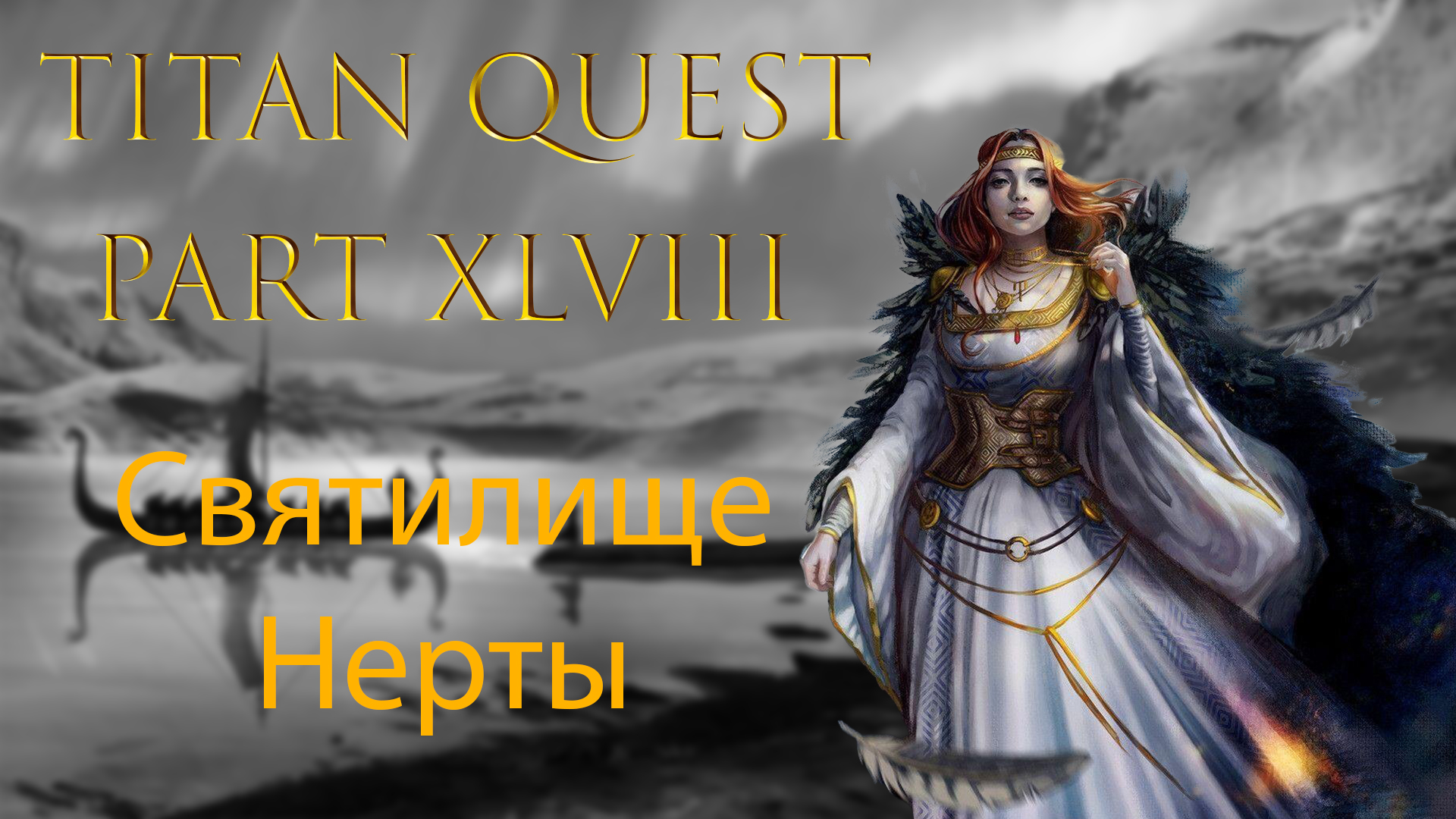 Titan Quest: Прохождение #48 - Святилище Нерты