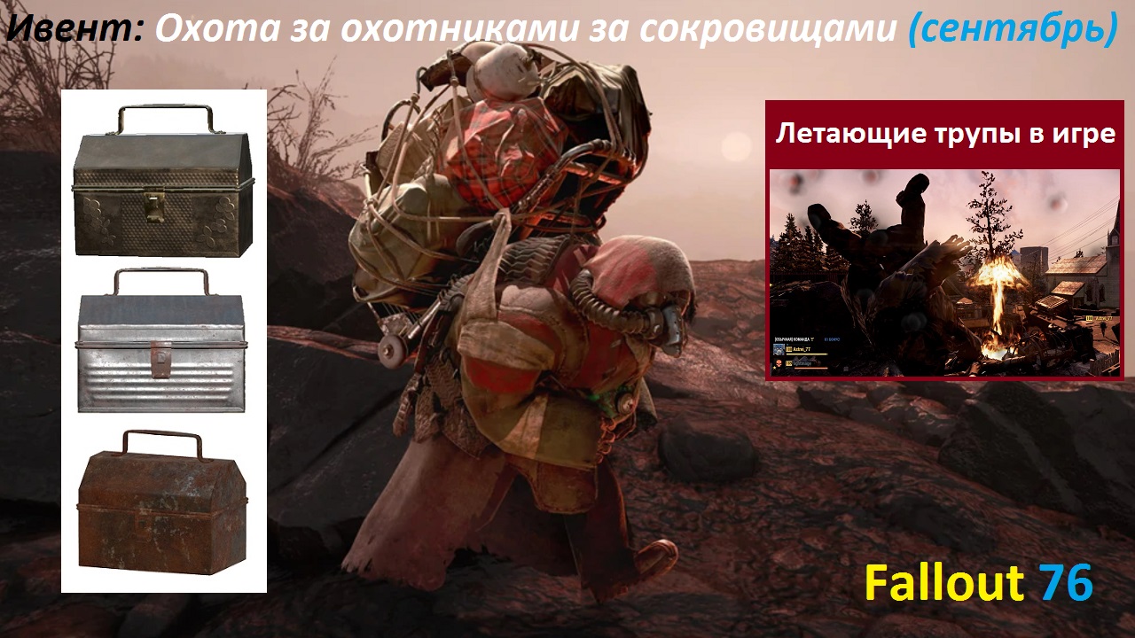 Правила ивентов. Fallout 76 охотник за сокровищами.