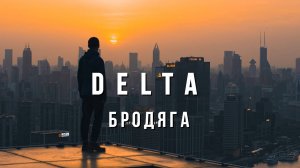 DELTA - Бродяга ( Из К-Ф  Пацаны)