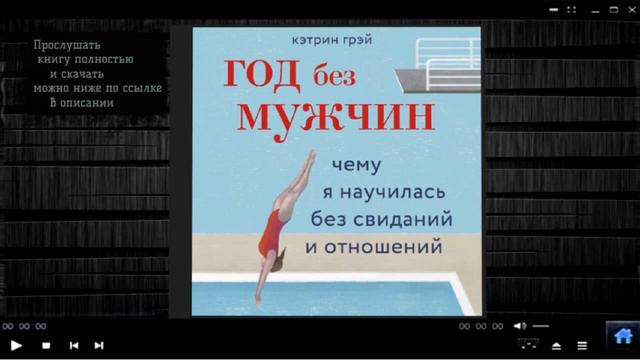 Год без мужчин. Чему я научилась без свиданий и отношений | Кэтрин Грэй (аудиокнига) смотреть онлайн