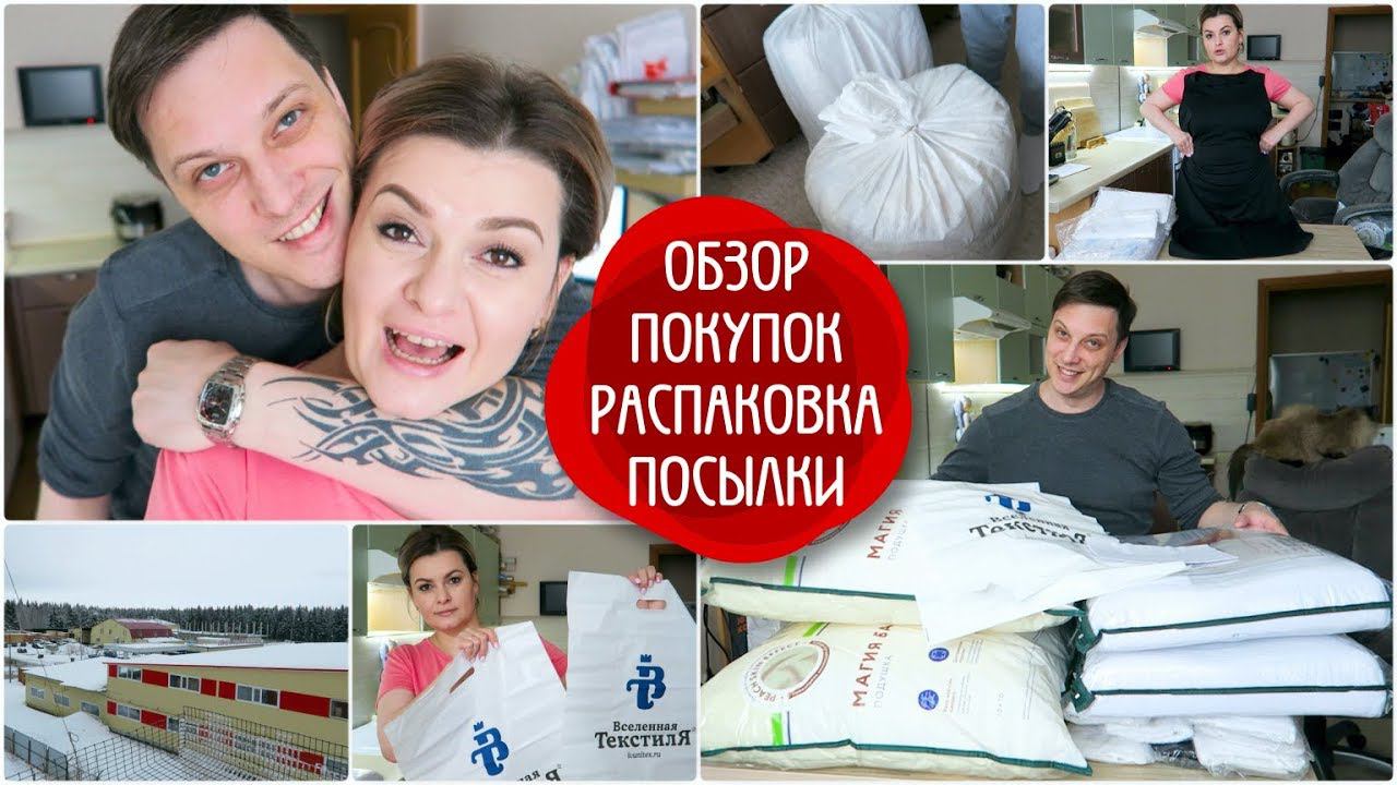 VLOG: Обзор и РАСПАКОВКА посылки / Вселенная Текстиля Ивановский трикотаж/СЕМЕЙНЫЙ КАНАЛ/LifeVlog