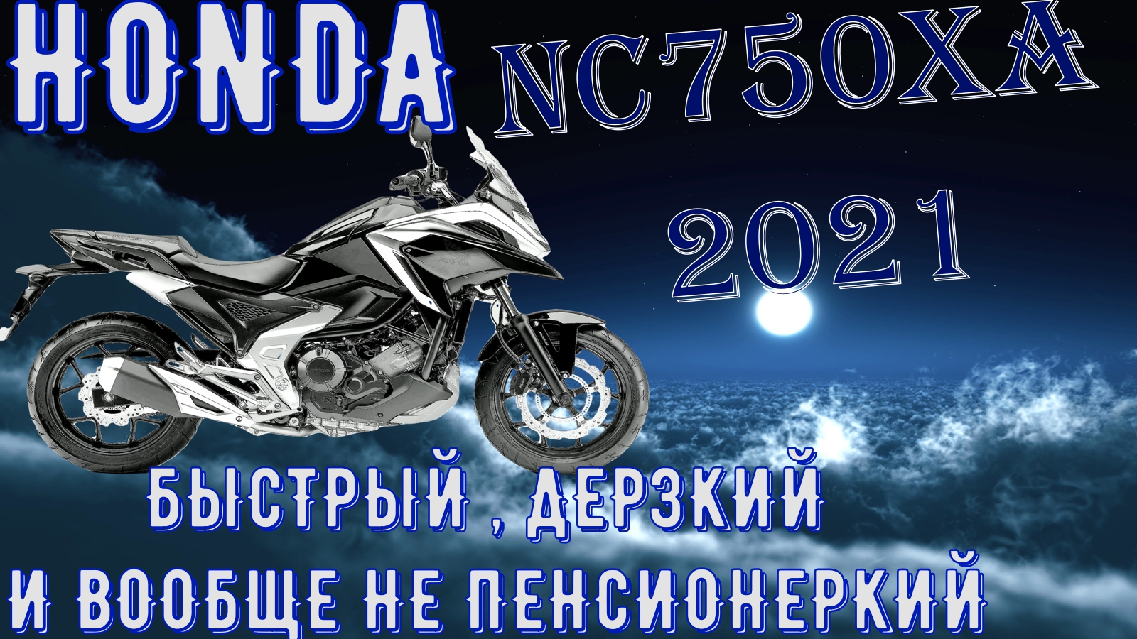 182 км.ч HONDA NC 750 XA 2021 Лучший универсальный мотоцикл.mp4 смотреть онлайн