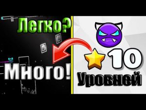 Самые халявные уровни в Geometry Dash | Много халявных уровней (Сборник)