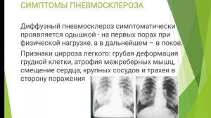 ПНЕВМОСКЛЕРОЗ, ВНУТРЕННЫЙ БОЛЕЗНИ