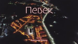 Анатолий Богуш и Кристина Метель – «Певек»