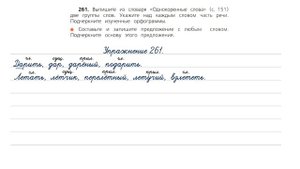 Упражнение 261 на странице 139. Русский язык (Канакина) 3 класс. Часть 2.