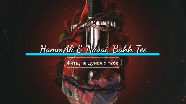 Bahh tee & hammali & navai. Bahh tee feat hammali navai вместе летать. Bahh tee hammali жить. Hammali navai ноты. Bahh tee & hammali & navai.