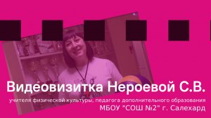 Видеовизитка Нероевой С.В., учителя физической культуры, педагога дополнительного образования