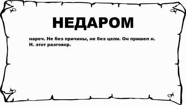 НЕДАРОМ - что это такое? значение и описание