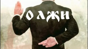 О грехе лжи
