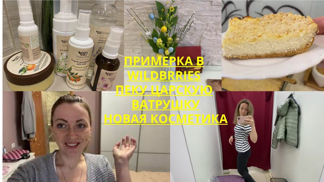 VLOG: ПОКУПКИ НА WILDBRRIES/ГОТОВЛЮ ЦАРСКУЮ ВАТРУШКУ/НОВАЯ КОСМЕТИКА OrganicZone