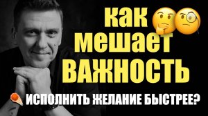 Как убрать важность и ускорить исполнеине желания?