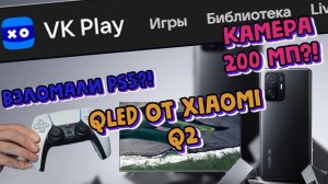 Дешевый QLED от Xiaomi за 600 Евро, PS5 взломали? Новый телефон на 200 мп?!