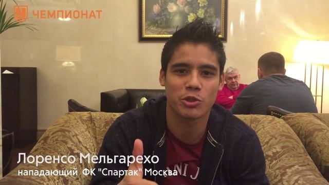 Лоренсо Мельгарехо: привет "Спартак" Москва смотреть онлайн