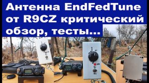 Антенна EndFedTune от R9CZ критический обзор, тесты