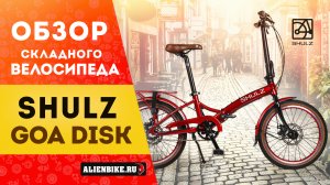 Складной велосипед Shulz GOA Disk и Shulz GOA V-brake | Универсал с планетаркой на 20'' колесах