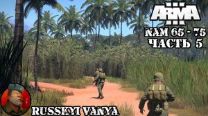 ARMA 3 - Кампания NAM 65-75 Часть 5 ( Вьетнам, ARMA 3 Vietnam Campaign ) 4K