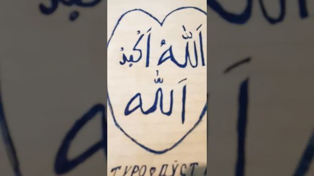 ??Рисунок❤ имя ❤АЛЛАХ , ❤АЛЛАХУ❤ АКБАР. Подписаться кнен.#islam смотреть онлайн