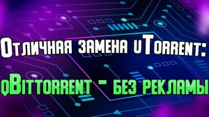 qBittorrent  - отличная замена для uTorrent