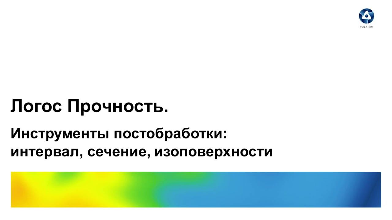 Логос 5.3.22. Инструменты постобработки: интервал, сечение, изоповерхности