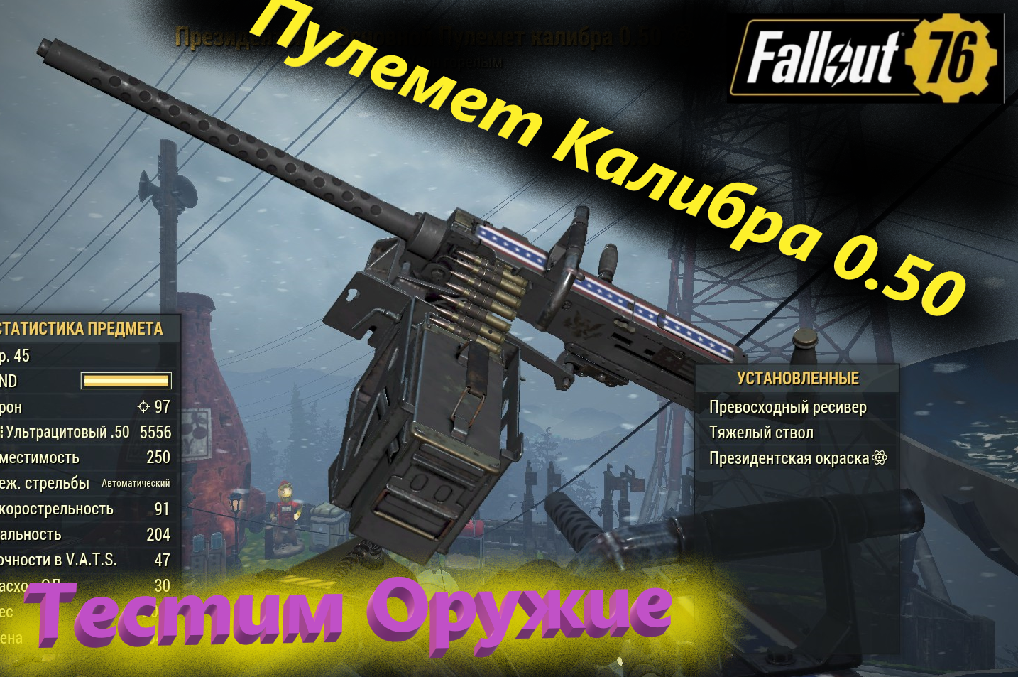 ☢?Fallout 76 -  Тест оружия "Пулемет Калибра 0.50"?☢